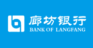 廊坊银行股份有限公司
